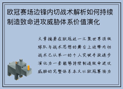 欧冠赛场边锋内切战术解析如何持续制造致命进攻威胁体系价值演化 欧冠赛场边锋内切战术解析如何持续制造致命进攻威胁体系价值演化