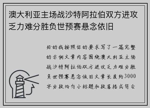 澳大利亚主场战沙特阿拉伯双方进攻乏力难分胜负世预赛悬念依旧