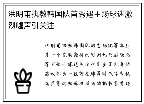 洪明甫执教韩国队首秀遇主场球迷激烈嘘声引关注