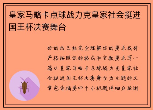 皇家马略卡点球战力克皇家社会挺进国王杯决赛舞台