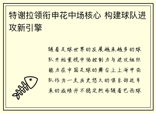 特谢拉领衔申花中场核心 构建球队进攻新引擎