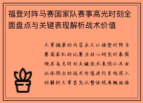 福登对阵马赛国家队赛事高光时刻全面盘点与关键表现解析战术价值