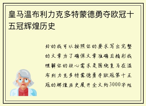 皇马温布利力克多特蒙德勇夺欧冠十五冠辉煌历史