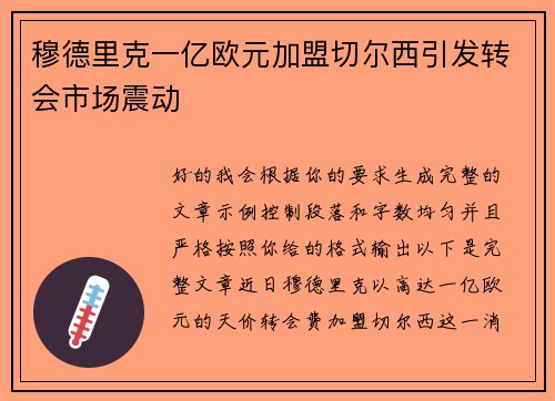 穆德里克一亿欧元加盟切尔西引发转会市场震动