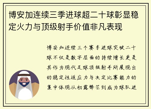博安加连续三季进球超二十球彰显稳定火力与顶级射手价值非凡表现