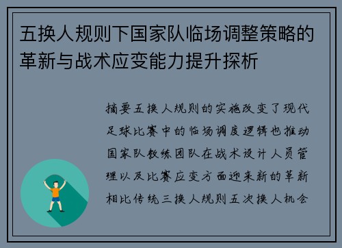 五换人规则下国家队临场调整策略的革新与战术应变能力提升探析